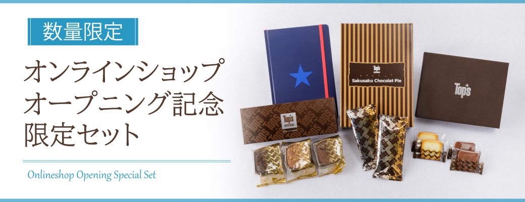 オンラインショップオープン記念セットバナー