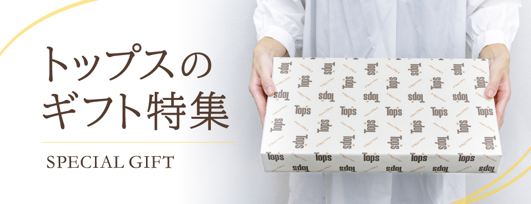ギフト特集