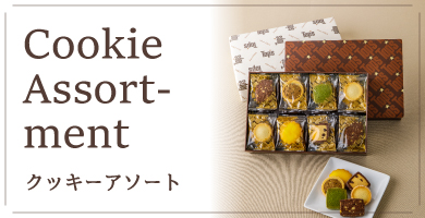 クッキーアソート