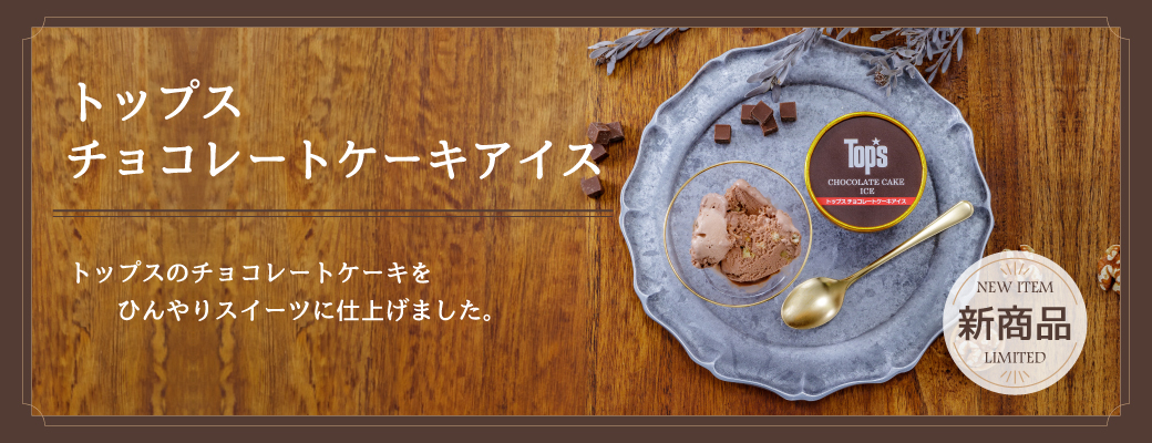 チョコレートケーキアイス