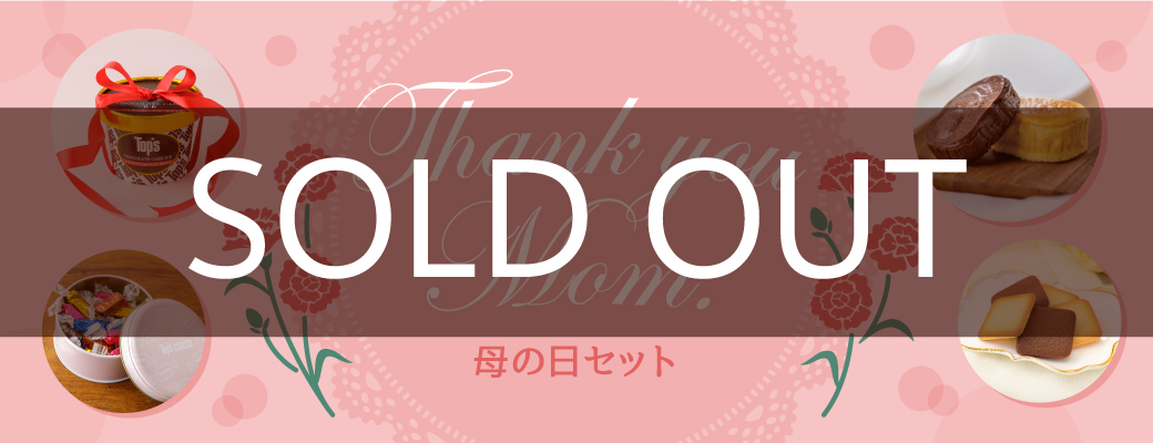 母の日SOLDOUT
