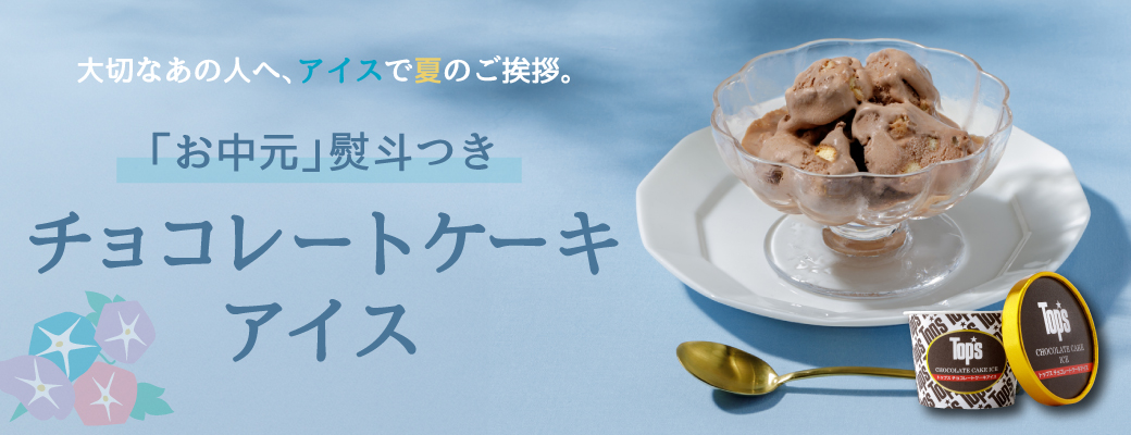 お中元アイス