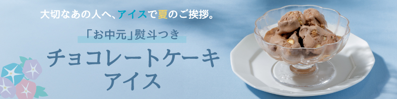 お中元アイス