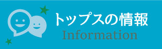トップスの情報