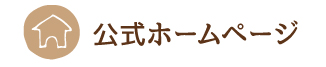 ホームページへ