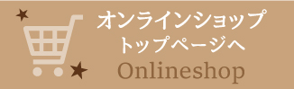 オンラインショップトップページへ