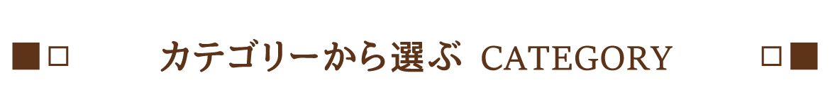 カテゴリーから選ぶ