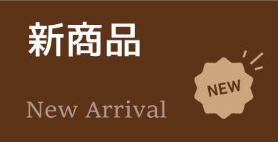 新商品