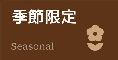 季節限定