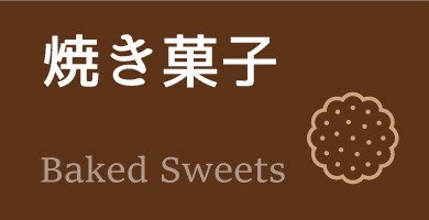 焼き菓子
