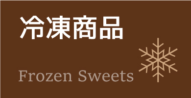 冷凍商品
