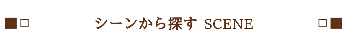 シーンから探す