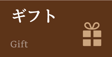 ギフト