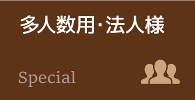 多人数用・法人様