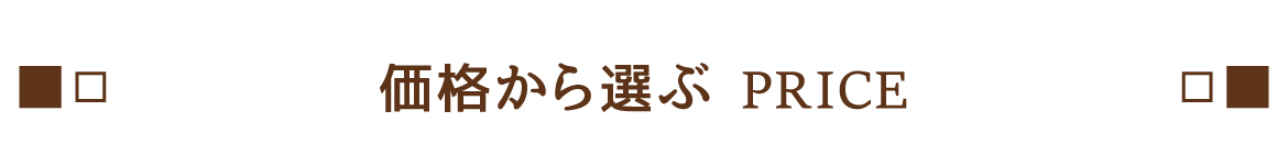 価格から選ぶ