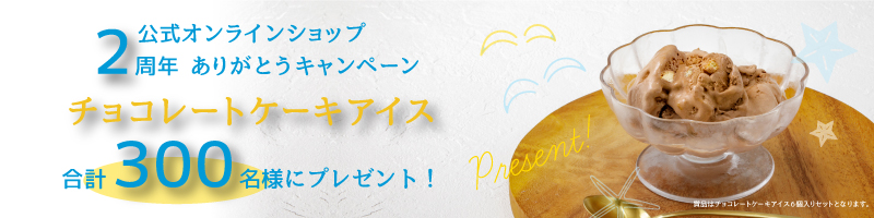 ２周年キャンペーン特設ページへ