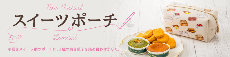 スイーツポーチ