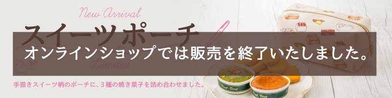 スイーツポーチ