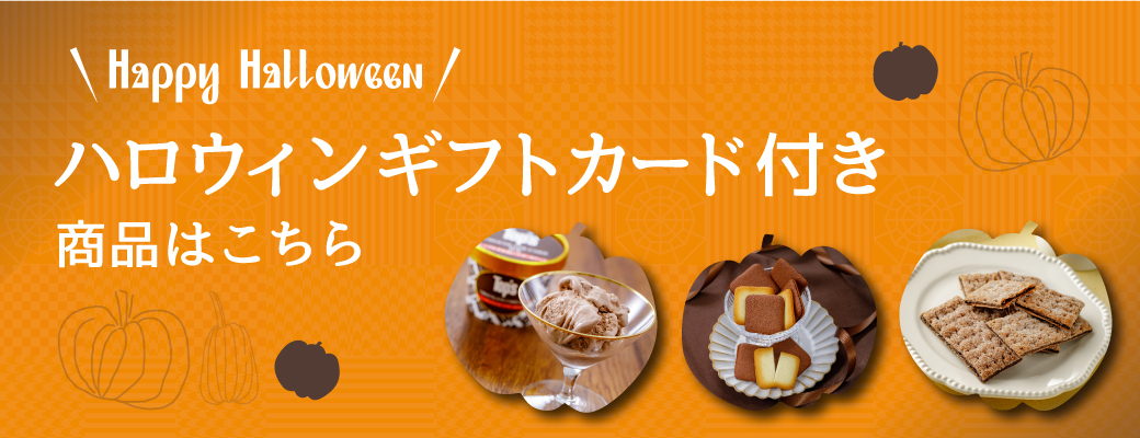 ハロウィン商品こちら