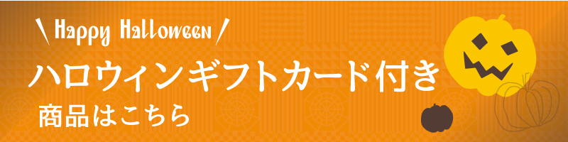 ハロウィン商品こちら
