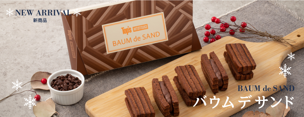 バウムデサンド