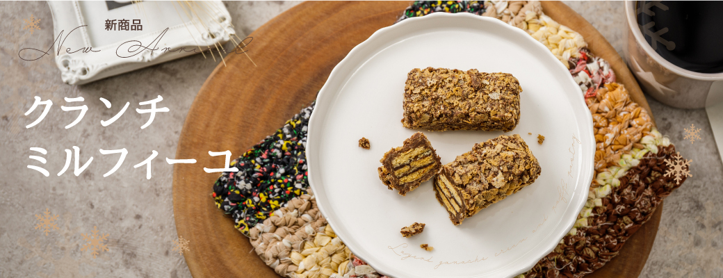 クランチミルフィーユ