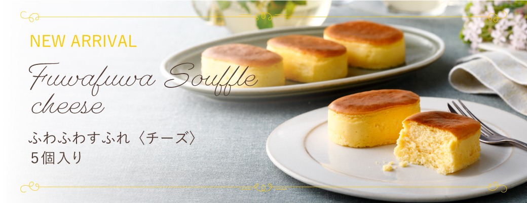 新発売　ふわふわすふれチーズ