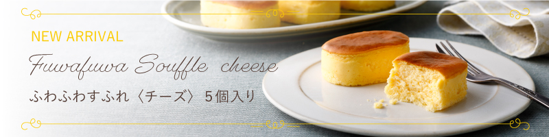 新商品　ふわふわすふれチーズ