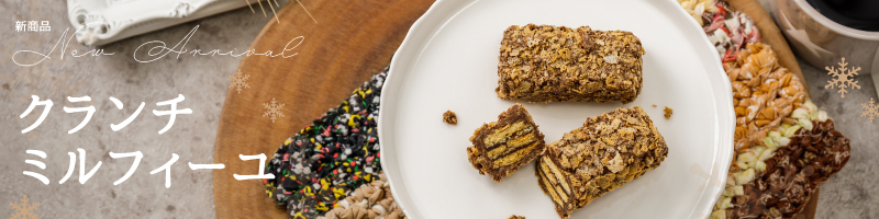 クランチミルフィーユ