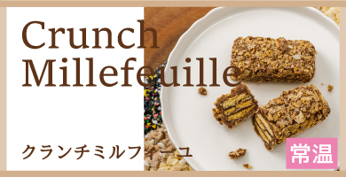 クランチミルフィーユ