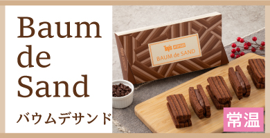 バウムデサンド