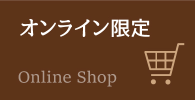 オンラインショップ限定