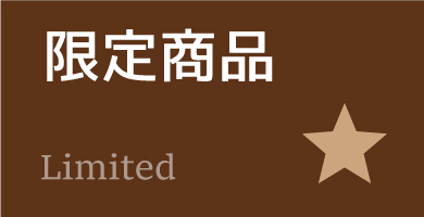 オンラインショップ限定