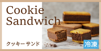 クッキーサンド